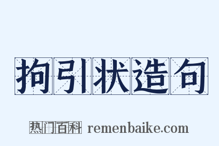 拘引状造句是什么意思的图片